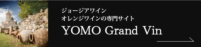 「YOMO Grand Vin」ジョージアワイン専門紹介サイト